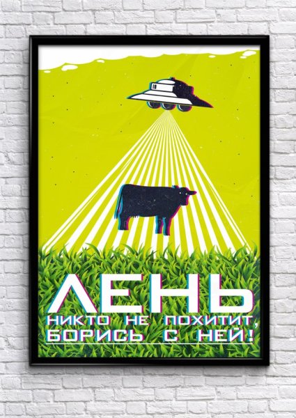 Мотивирующие постеры про лень