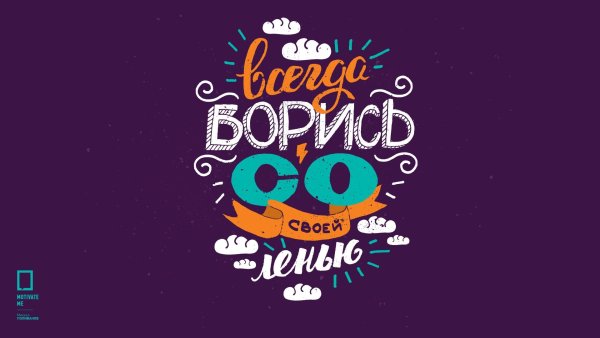 Мотивационные постеры