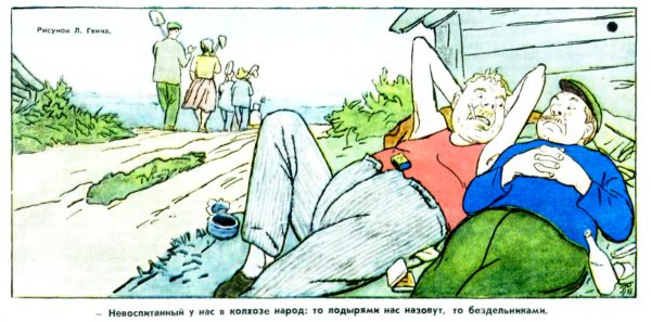 Советская карикатура на бездельников