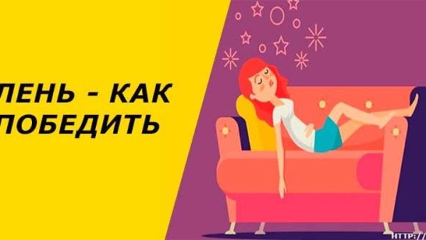 Победи лень