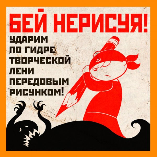 Бей нарисуя Ударим по гидре творческой лени
