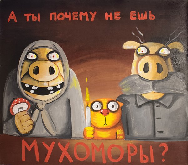 Вася Ложкин мухоморы