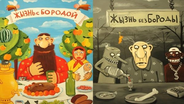 Вася Ложкин жизнь с бородой и без бороды