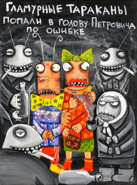 Вася Ложкин тараканы