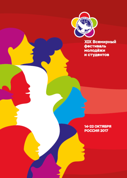 Фестиваль молодёжи и студентов 2017