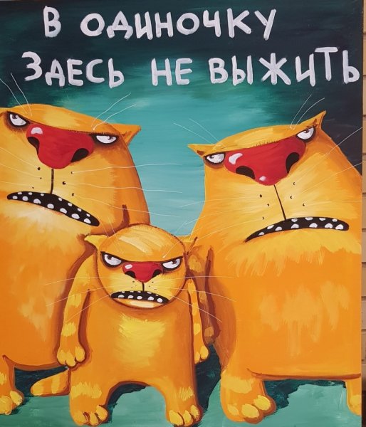 Вася Ложкин картины коты