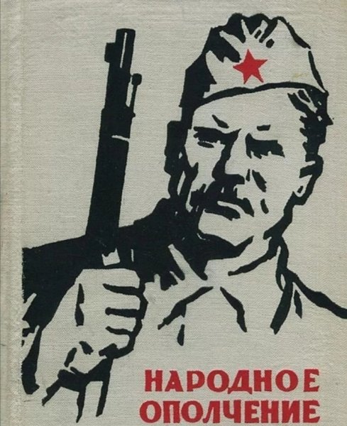 День народного ополчения 1941