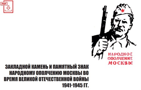 Ополчение Москвы 1941