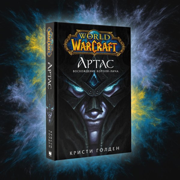 World of Warcraft. Артас. Восхождение короля-Лича Кристи Голден книга
