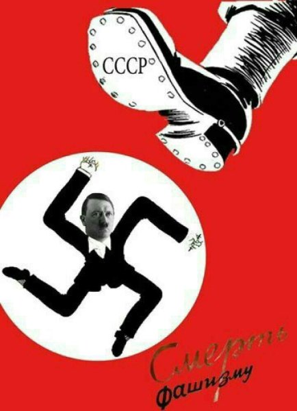 Советские плакаты против фашизма