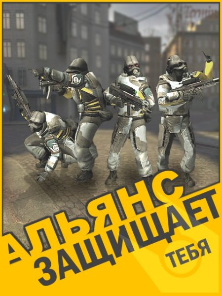 Плакат Альянса hl2