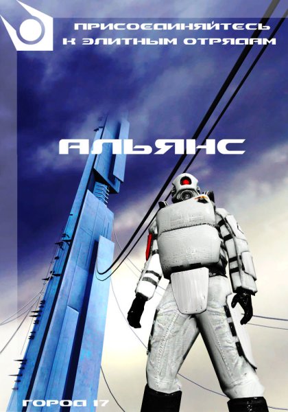 Half Life 2 пропаганда Альянса