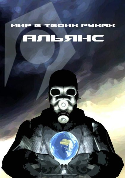 Плакат Альянса hl2