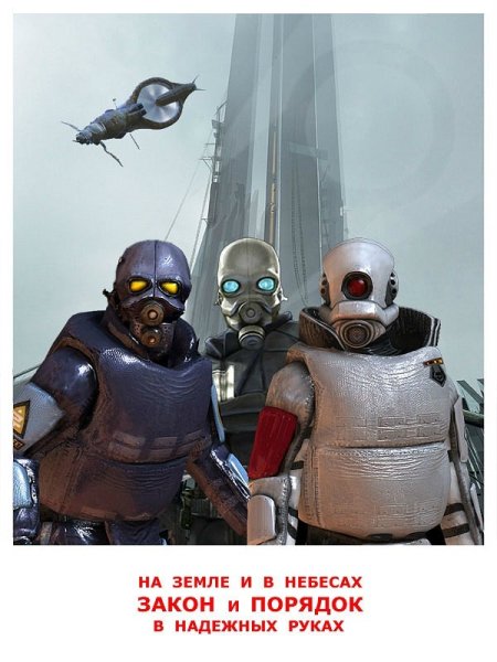 Плакаты Альянса half Life 2