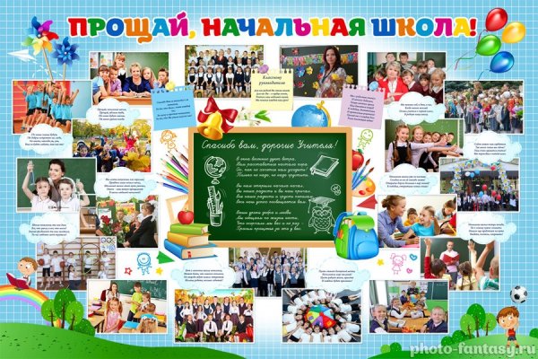 Плакат Прощай начальная школа