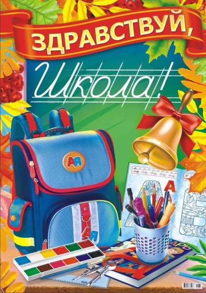 Плакат Здравствуй, школа!