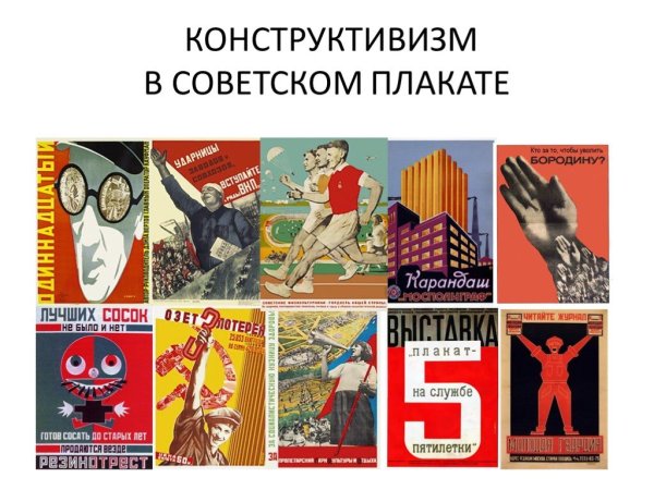 Русский конструктивизм искусство презентации