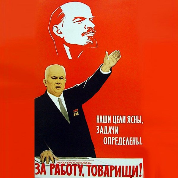 Хрущевская оттепель плакаты