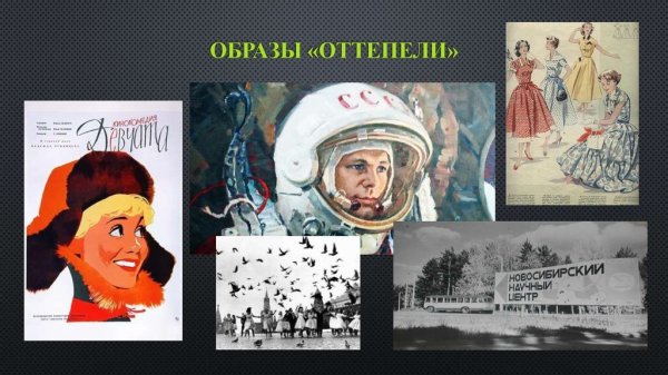 Плакаты оттепели