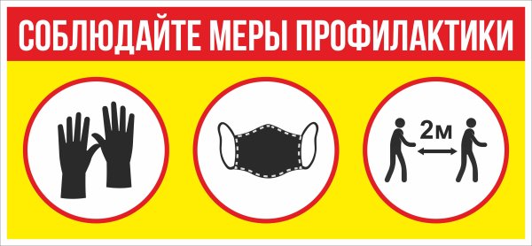 Соблюдайте меры профилактики