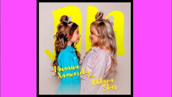 Милана Хаметова Умка