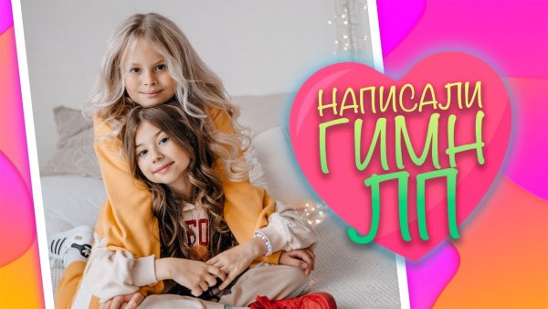 ЛП Милана Гогунская и Милана Хаметова