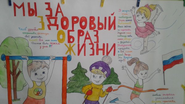 Плакат по здоровому образу жизни