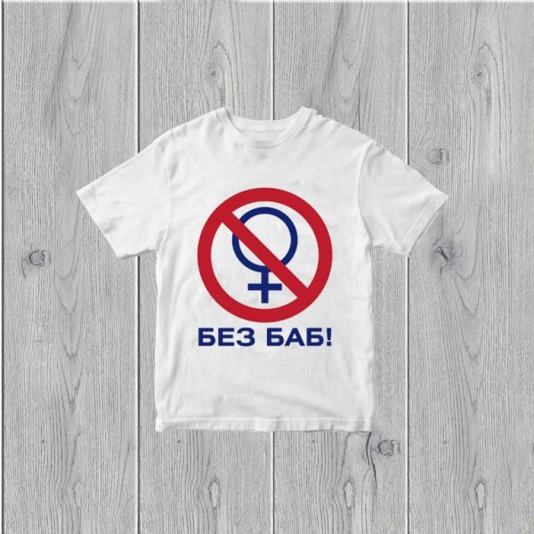 Без баб логотип