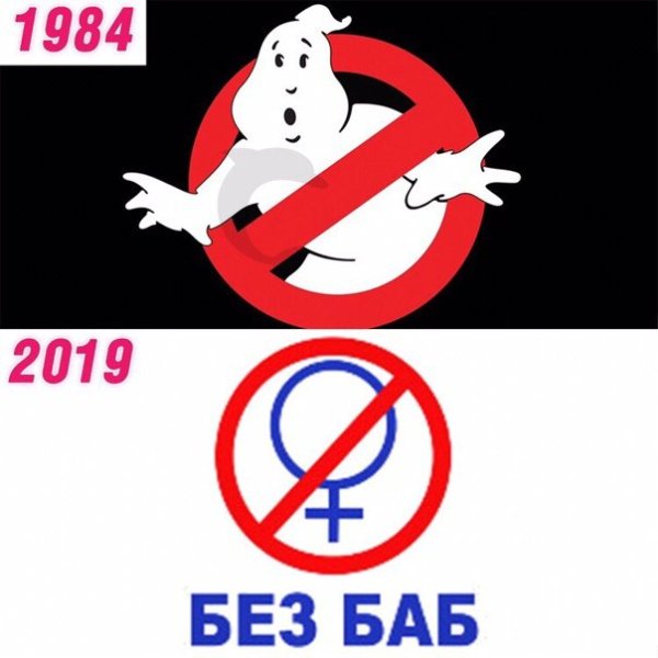 Без баб картинка