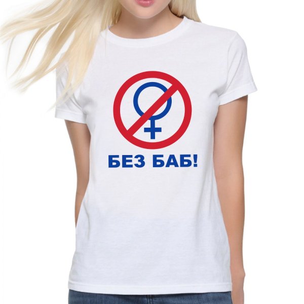 Футболка без баб