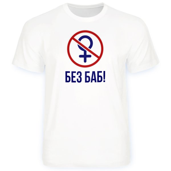 Против баб!