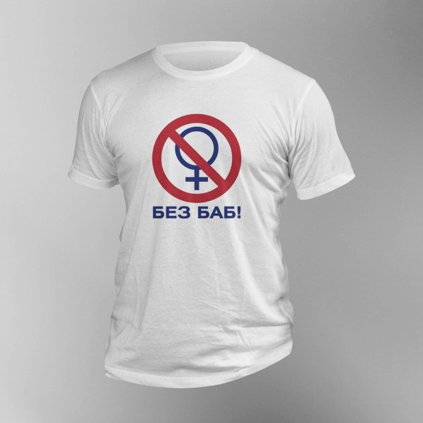 Вечеринка без баб карикатуры