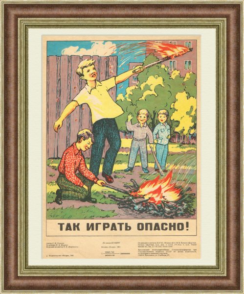 Советские пожарные плакаты