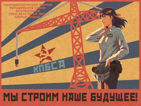 Советские плакаты