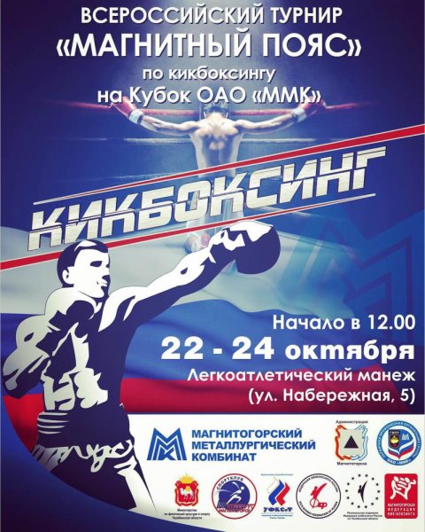 Кикбоксинг афиша