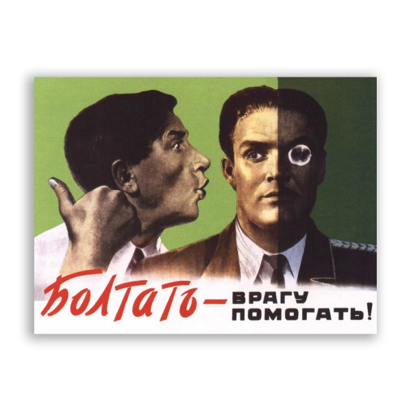 Болтать врагу помогать плакат