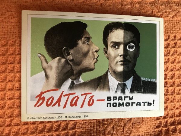 Болтать врагу помогать плакат