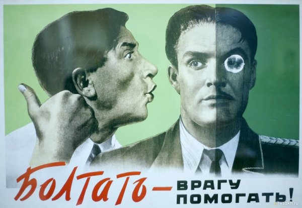Советский плакат болтать врагу помогать