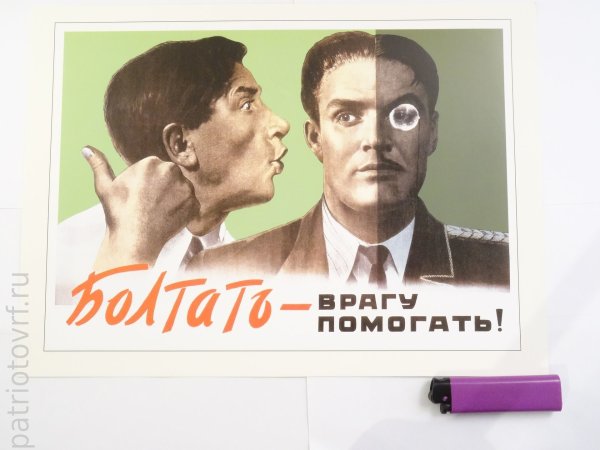 Болтать врагу помогать плакат