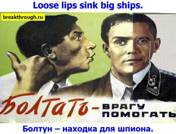 Болтать врагу помогать плакат