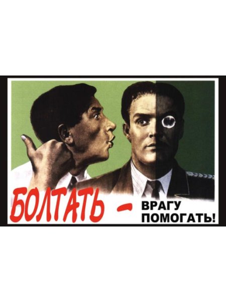 Плакат не Болтай