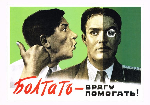 Болтать врагу помогать плакат