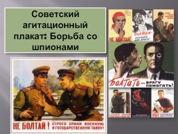 Советский плакат болтать врагу помогать