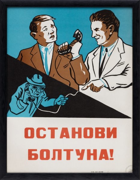 Болтун находка для шпиона