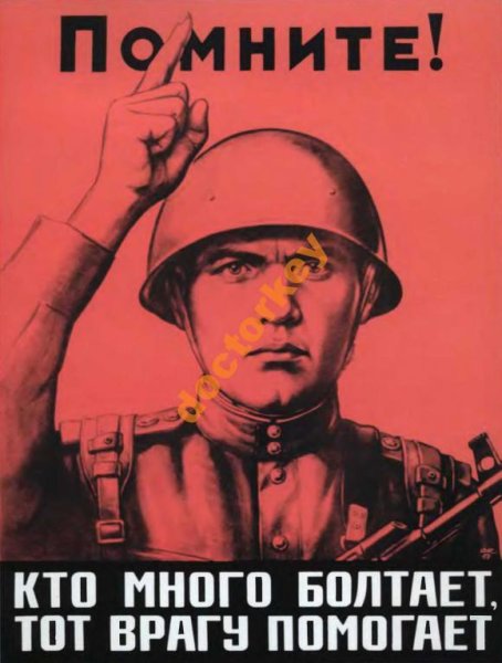 Плакаты не Болтай враг