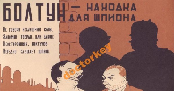 Советский плакат слухи