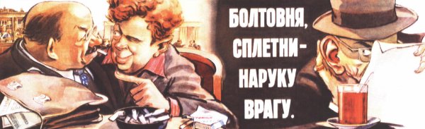 Плакат не Болтай в хорошем качестве