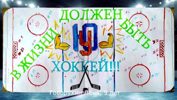 Плакаты в поддержку хоккеистов