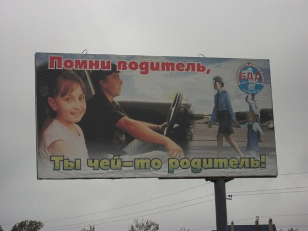 Бигборд тебя дома ждут