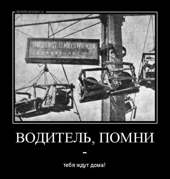 Водитель не спеши тебя ждут дома